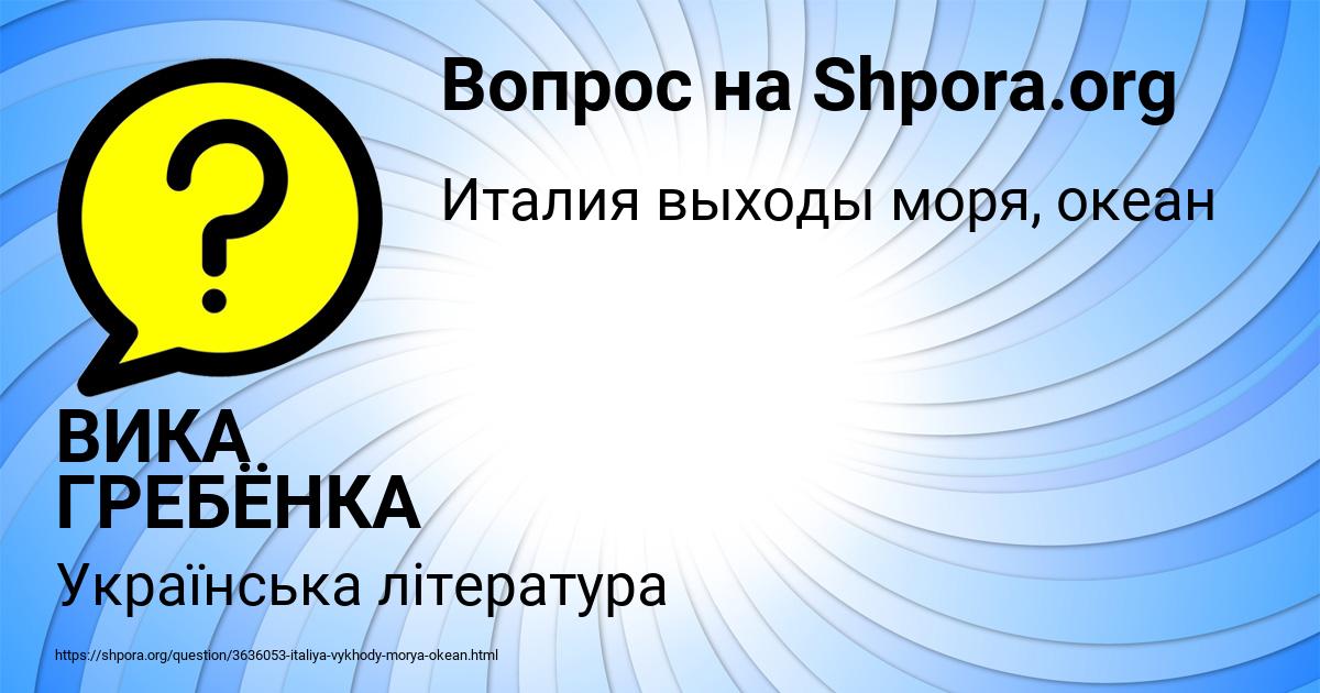 Картинка с текстом вопроса от пользователя ВИКА ГРЕБЁНКА