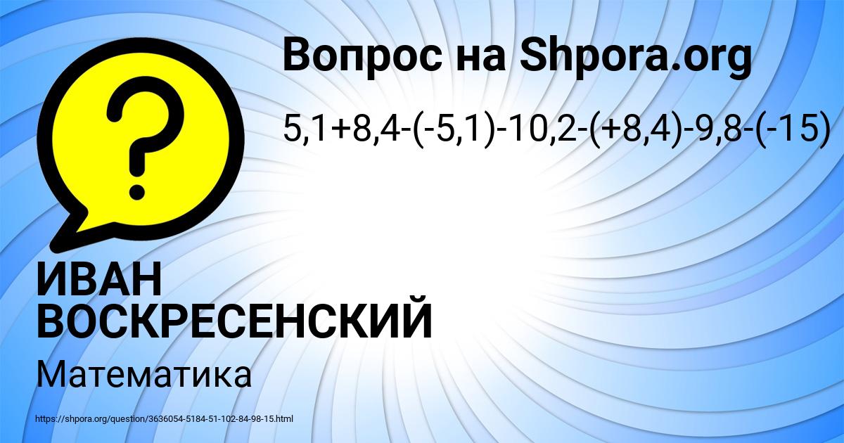 Картинка с текстом вопроса от пользователя ИВАН ВОСКРЕСЕНСКИЙ