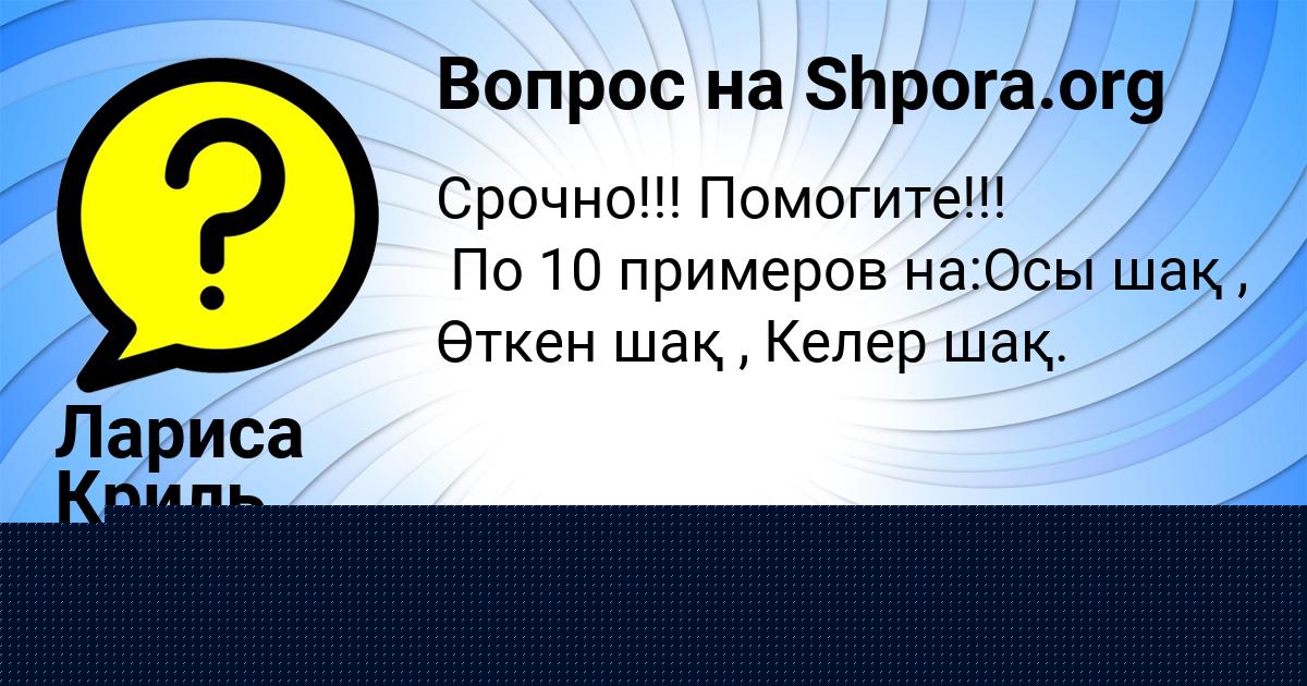 Картинка с текстом вопроса от пользователя Лариса Криль