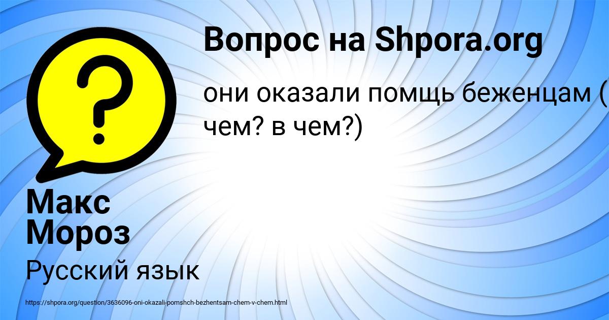 Картинка с текстом вопроса от пользователя Макс Мороз