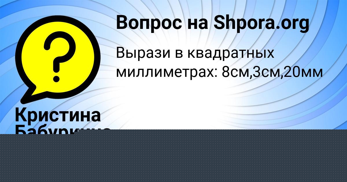 Картинка с текстом вопроса от пользователя Кристина Бабуркина