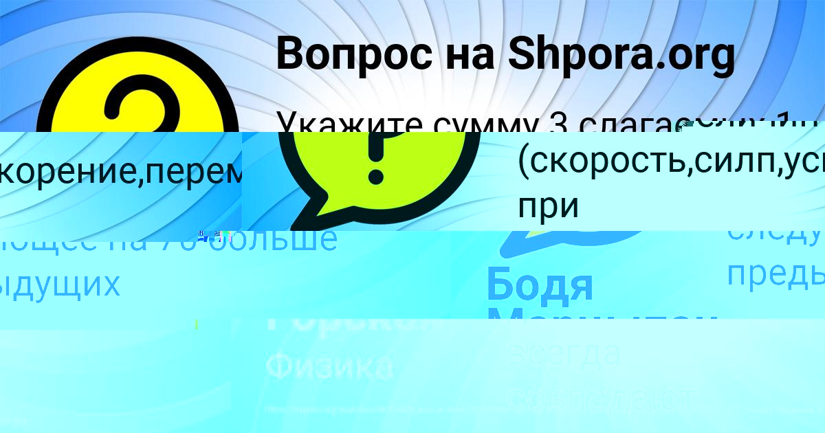 Картинка с текстом вопроса от пользователя Бодя Марцыпан