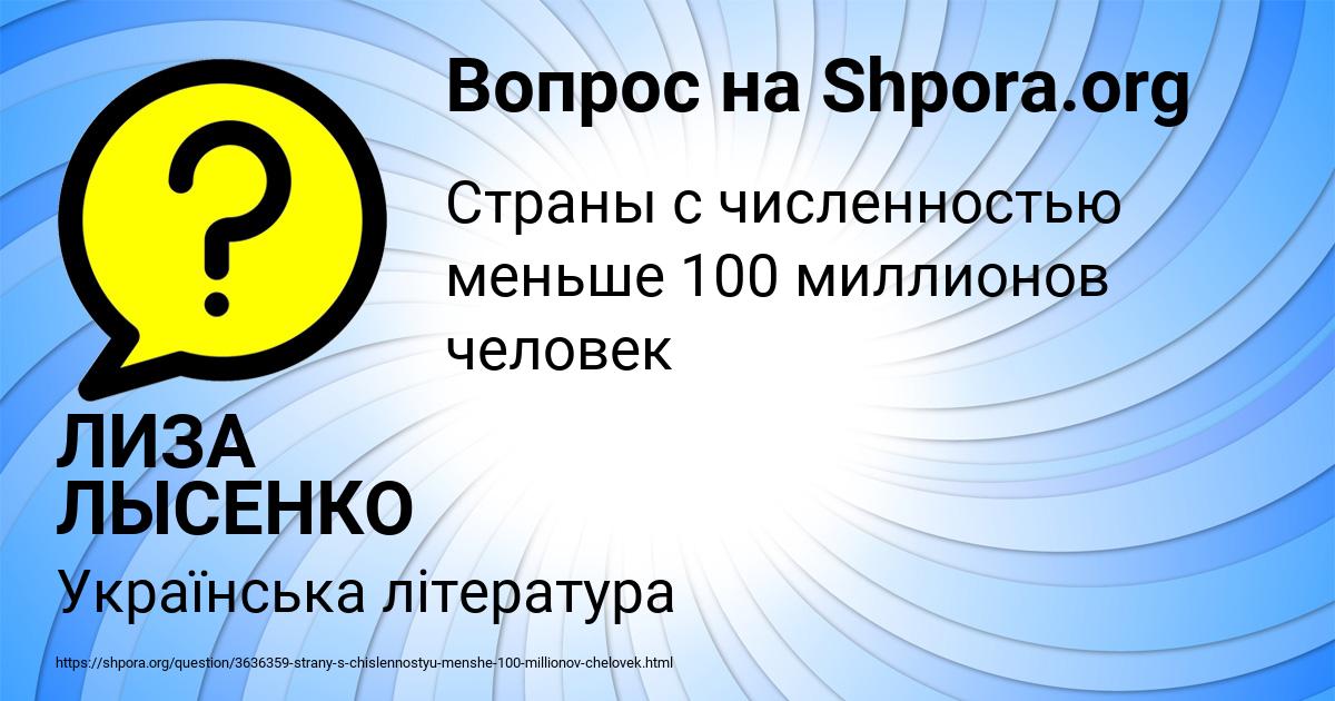 Картинка с текстом вопроса от пользователя ЛИЗА ЛЫСЕНКО