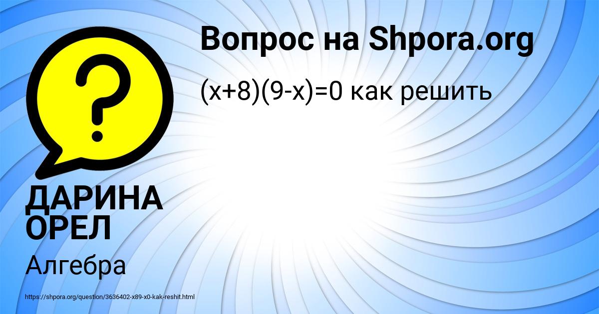 Картинка с текстом вопроса от пользователя ДАРИНА ОРЕЛ