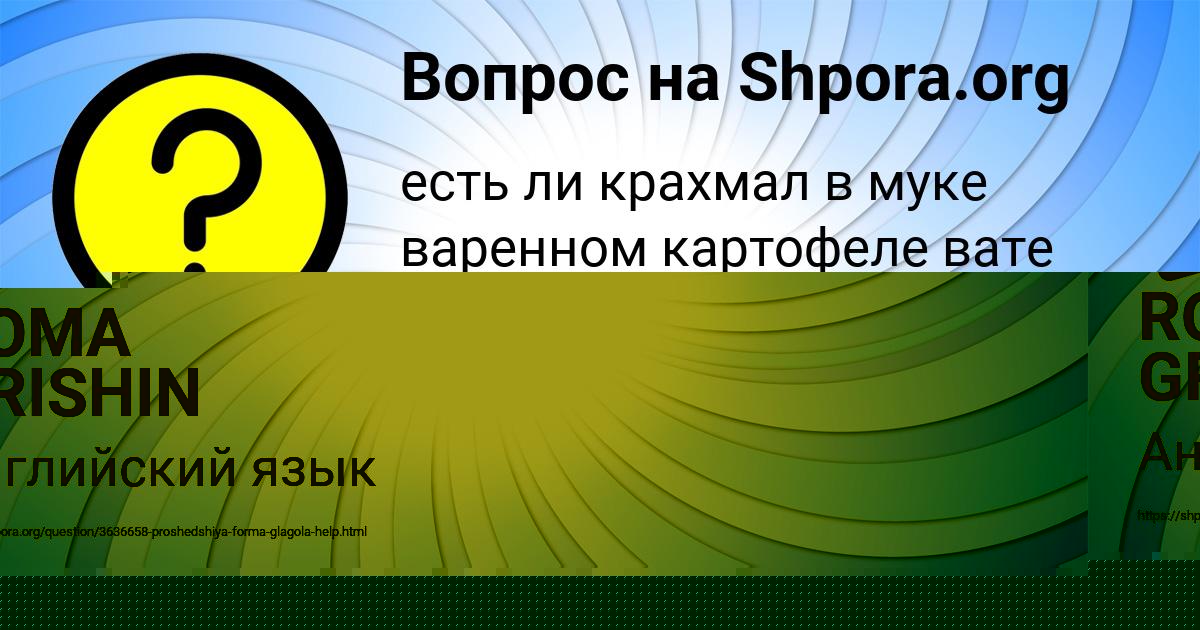Картинка с текстом вопроса от пользователя ROMA GRISHIN