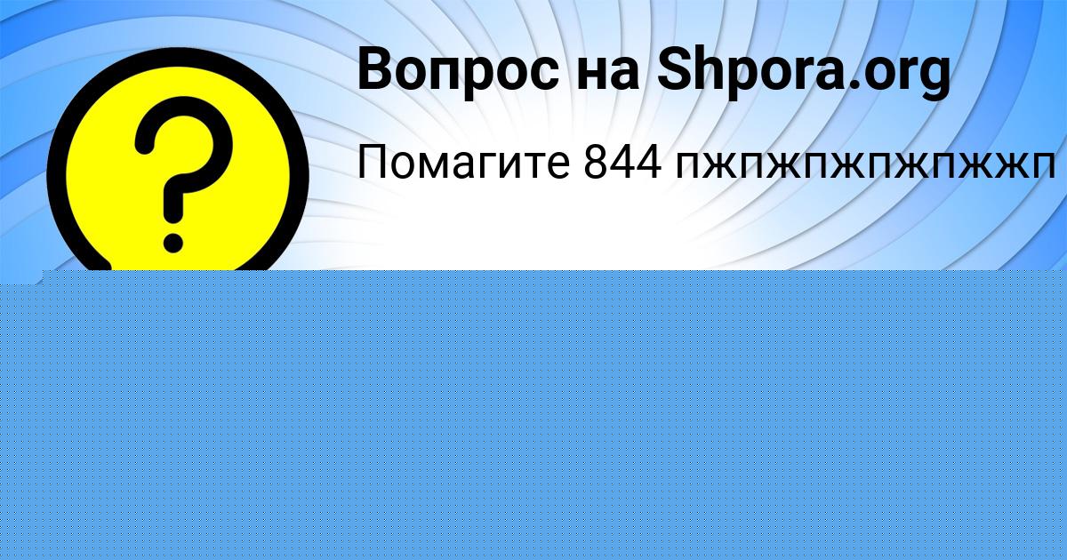 Картинка с текстом вопроса от пользователя Милада Боброва