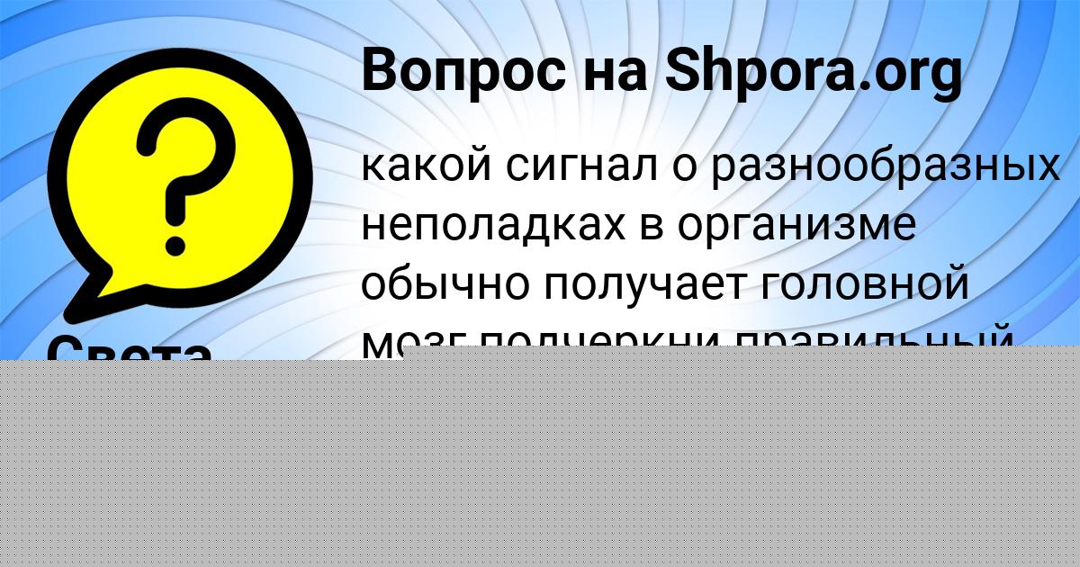 Картинка с текстом вопроса от пользователя Света Смотрич