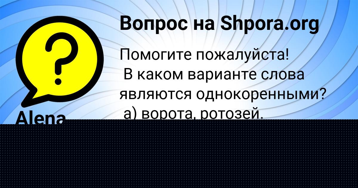 Картинка с текстом вопроса от пользователя Alena Lastovka