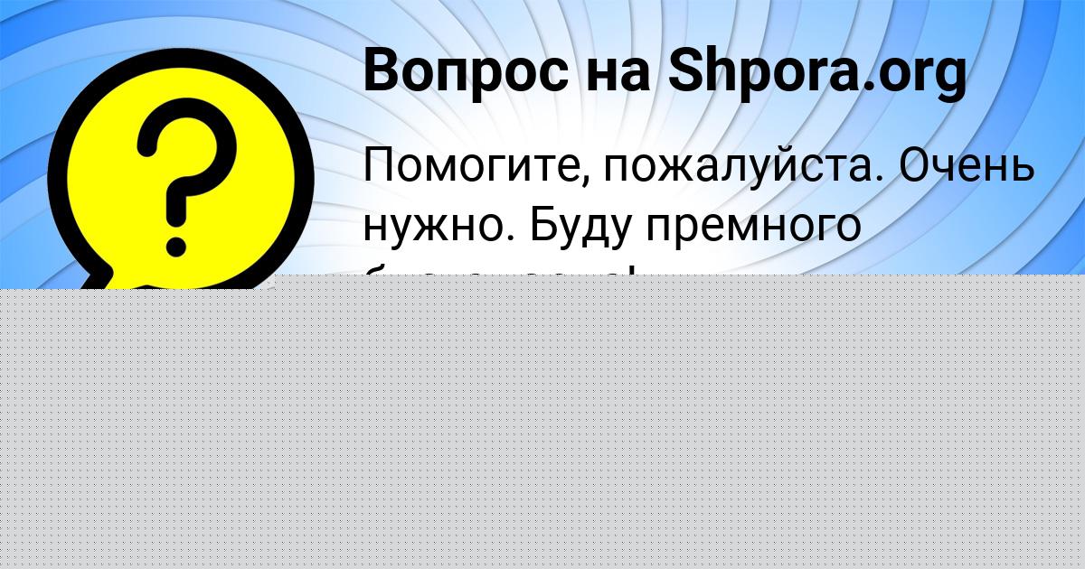 Картинка с текстом вопроса от пользователя Даня Воскресенский