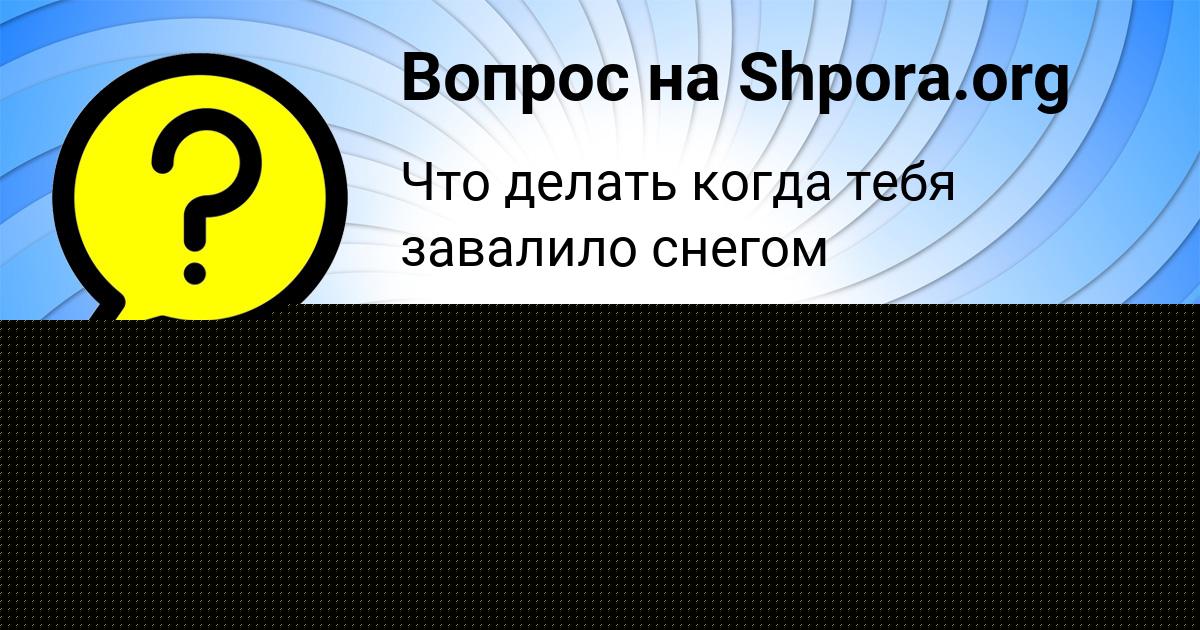 Картинка с текстом вопроса от пользователя Уля Ермоленко