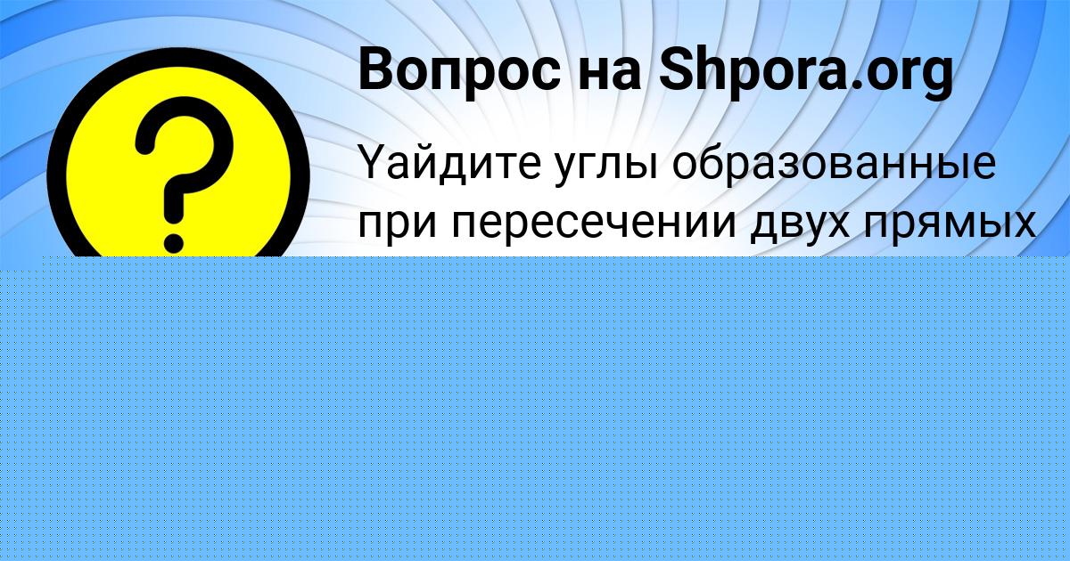 Картинка с текстом вопроса от пользователя Захар Кошкин