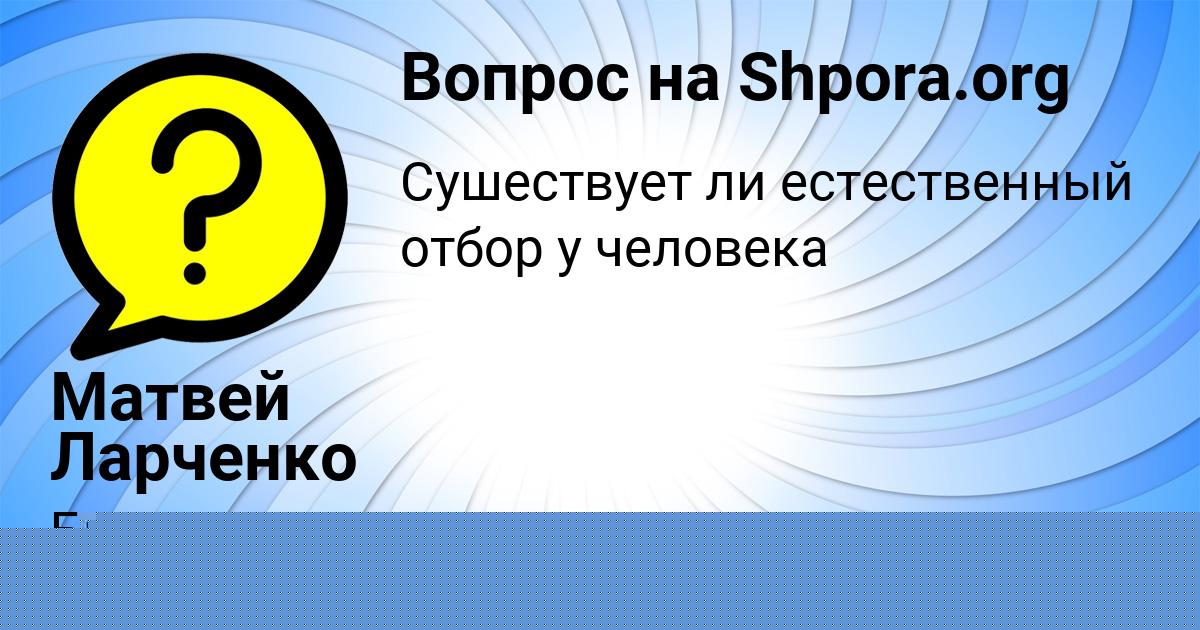 Картинка с текстом вопроса от пользователя Матвей Ларченко