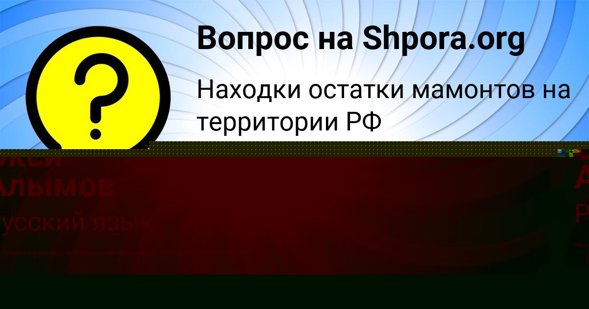 Картинка с текстом вопроса от пользователя Окси Алымов