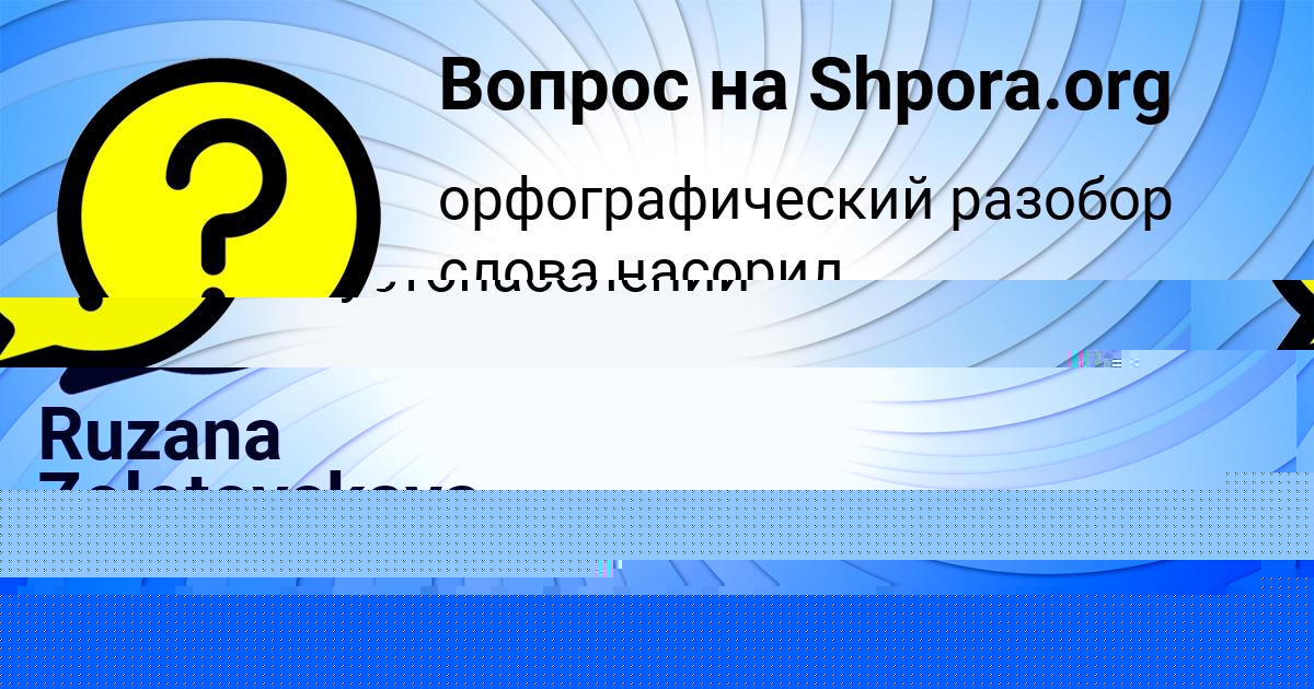Картинка с текстом вопроса от пользователя ДИАНА ГОРОХОВА
