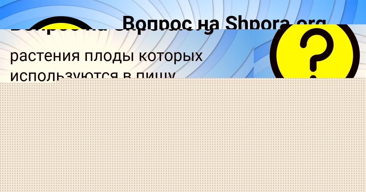 Картинка с текстом вопроса от пользователя Асия Нестерова