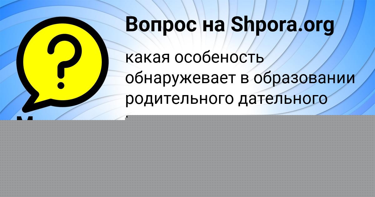 Картинка с текстом вопроса от пользователя Маша Карпова