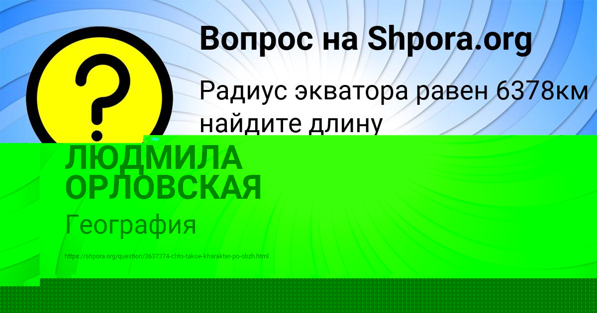 Картинка с текстом вопроса от пользователя ЛЮДМИЛА ОРЛОВСКАЯ