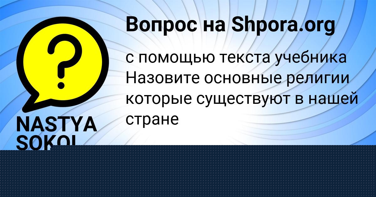 Картинка с текстом вопроса от пользователя NASTYA SOKOL