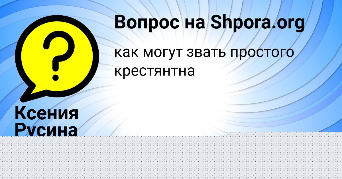 Картинка с текстом вопроса от пользователя Ксения Русина