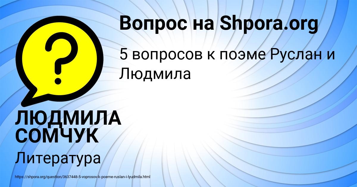 Картинка с текстом вопроса от пользователя ЛЮДМИЛА СОМЧУК
