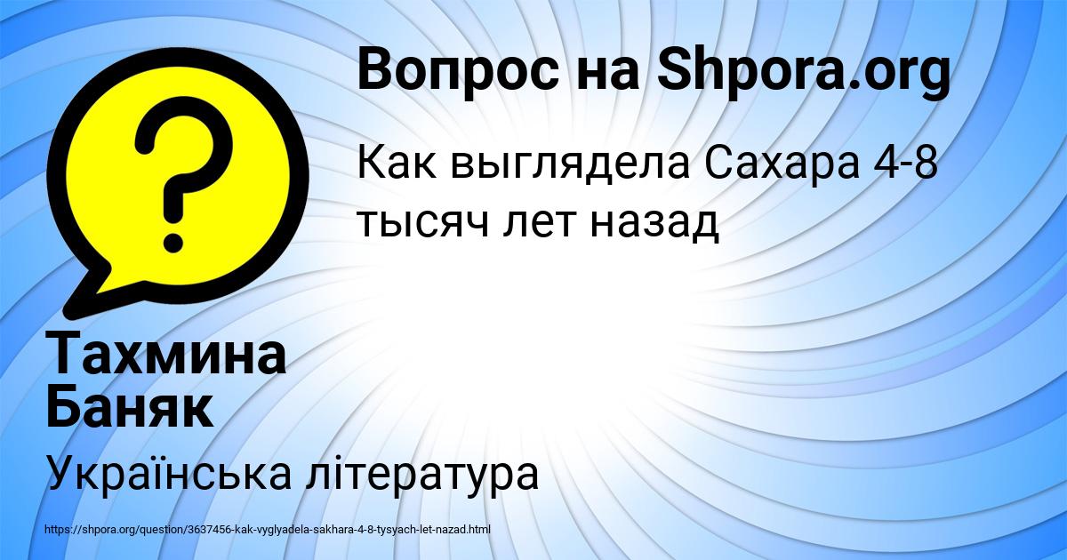 Картинка с текстом вопроса от пользователя Тахмина Баняк
