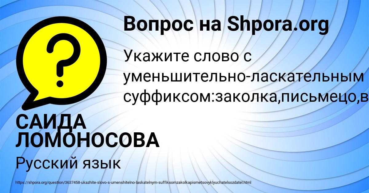 Картинка с текстом вопроса от пользователя САИДА ЛОМОНОСОВА