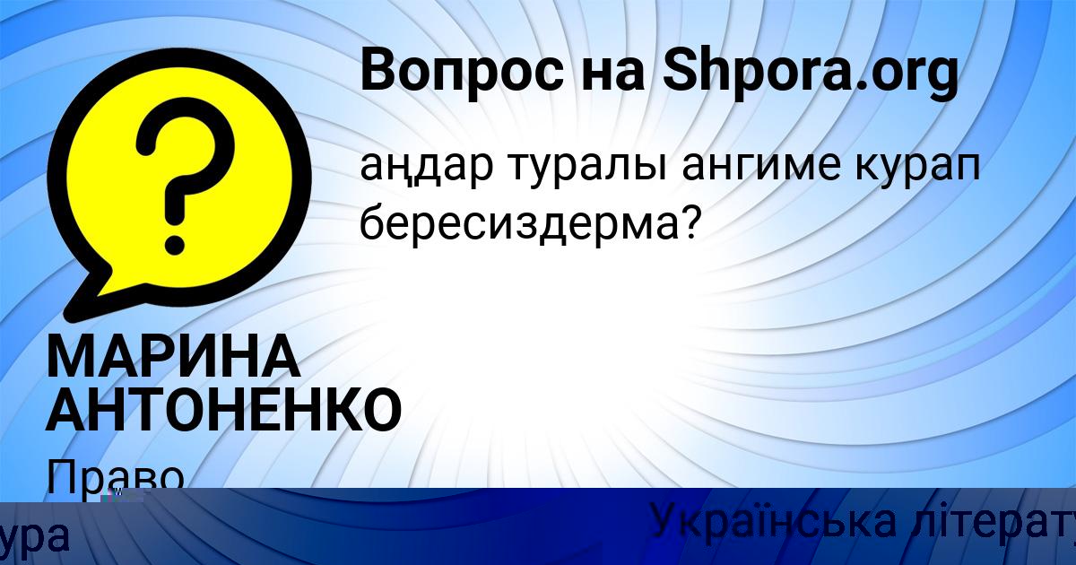 Картинка с текстом вопроса от пользователя МАРИНА АНТОНЕНКО