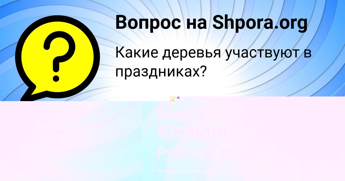 Картинка с текстом вопроса от пользователя Maks Kichigin