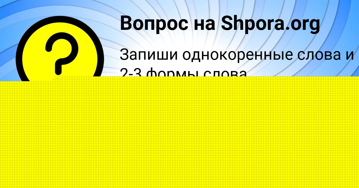 Картинка с текстом вопроса от пользователя Есения Наумова