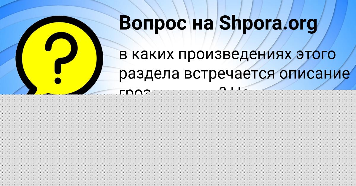 Картинка с текстом вопроса от пользователя LERA ANISCHENKO