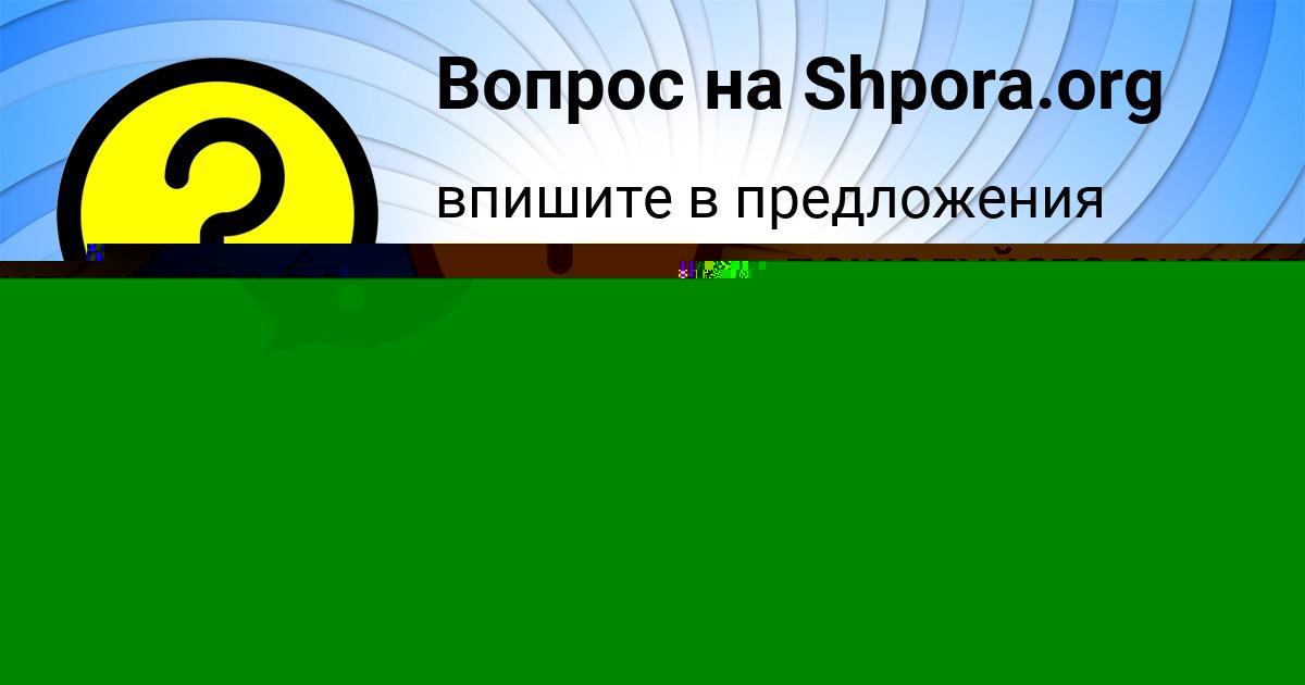 Картинка с текстом вопроса от пользователя Костя Лытвыненко