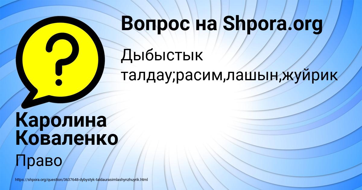 Картинка с текстом вопроса от пользователя Каролина Коваленко