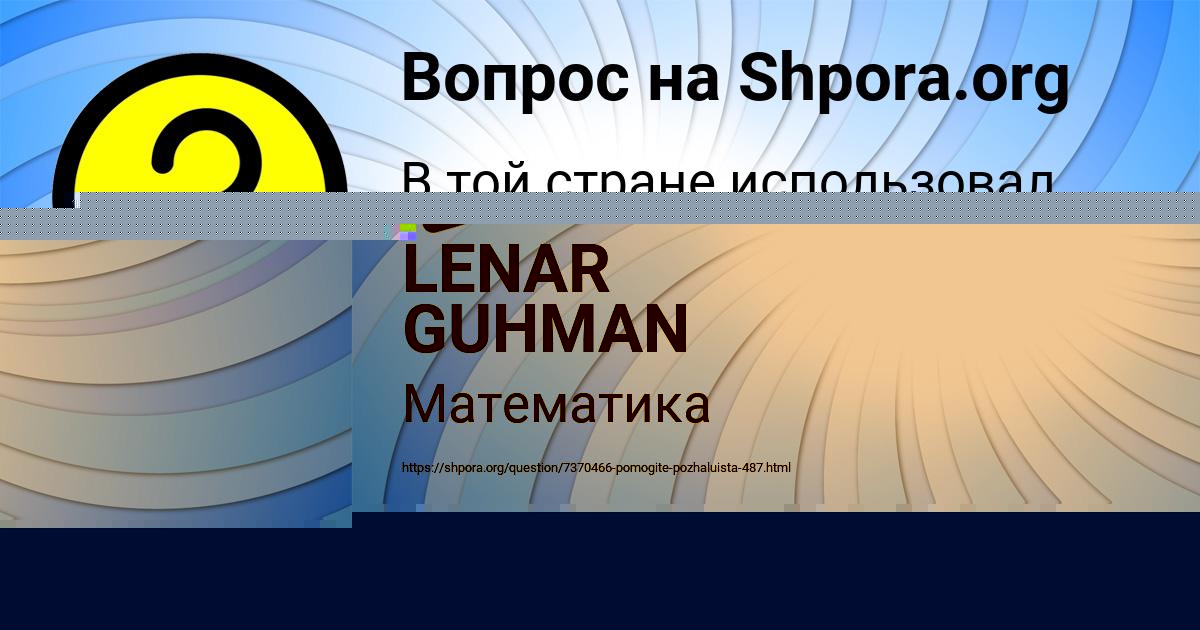 Картинка с текстом вопроса от пользователя EGOR NESTERENKO