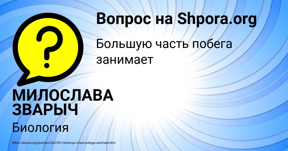 Картинка с текстом вопроса от пользователя МИЛОСЛАВА ЗВАРЫЧ