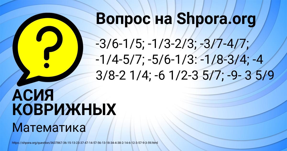 Картинка с текстом вопроса от пользователя АСИЯ КОВРИЖНЫХ
