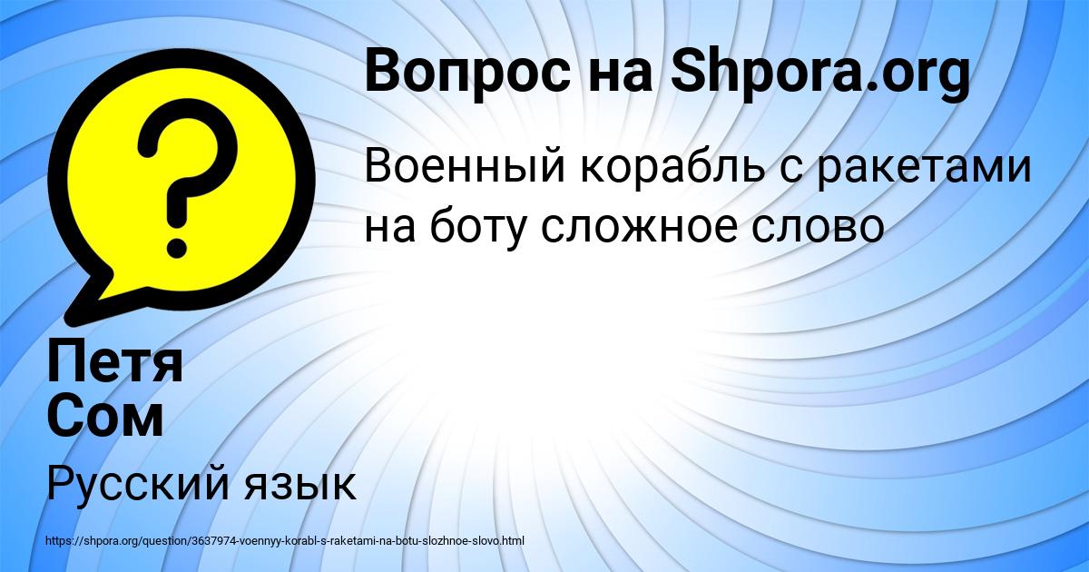 Картинка с текстом вопроса от пользователя Петя Сом