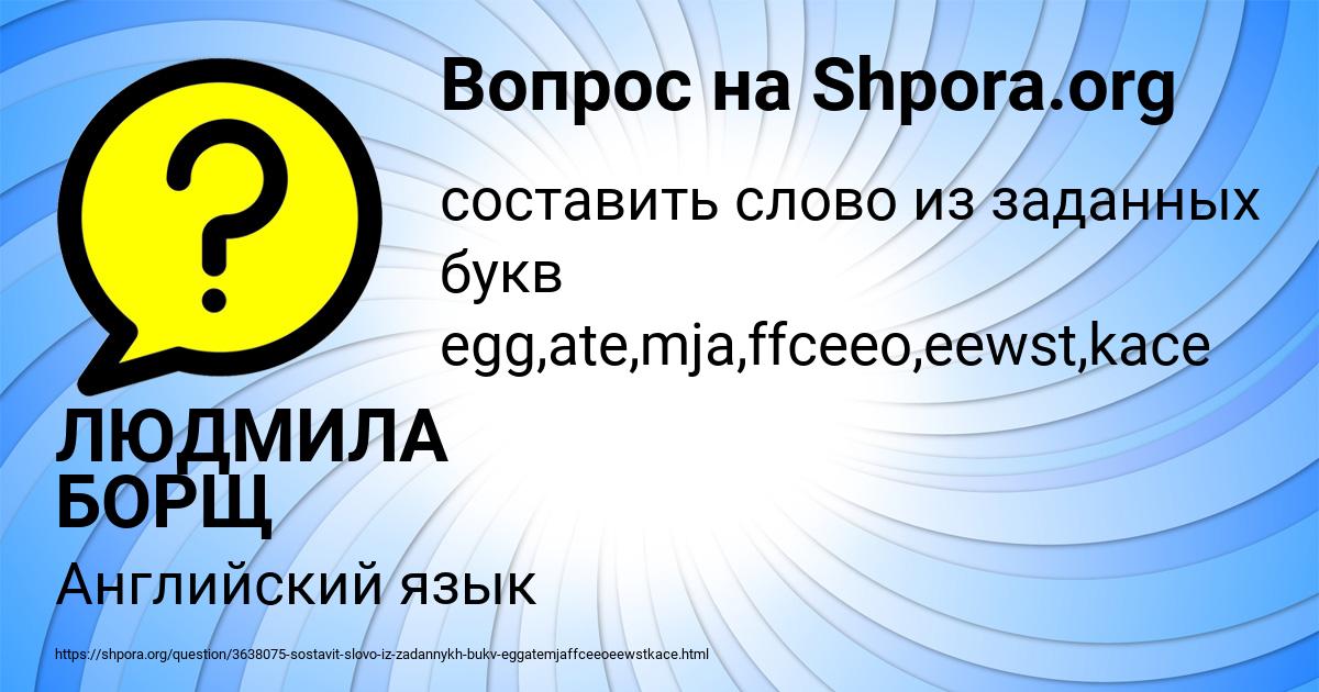 Картинка с текстом вопроса от пользователя ЛЮДМИЛА БОРЩ