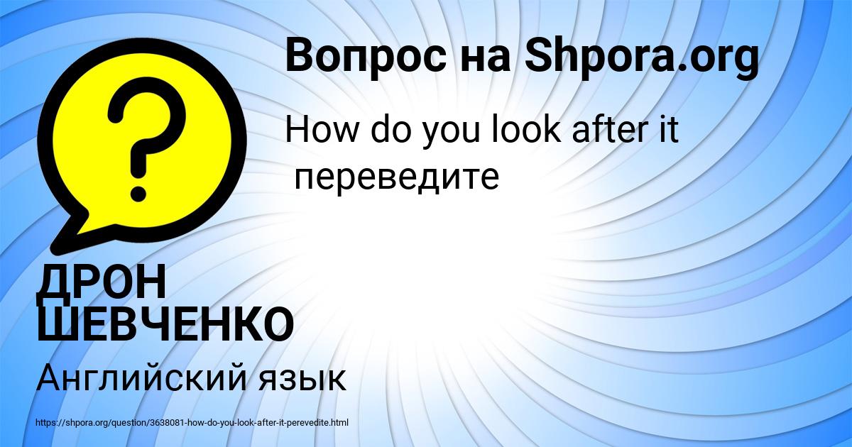 Картинка с текстом вопроса от пользователя ДРОН ШЕВЧЕНКО