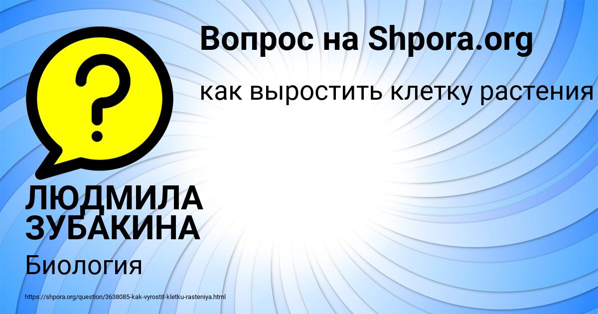 Картинка с текстом вопроса от пользователя ЛЮДМИЛА ЗУБАКИНА