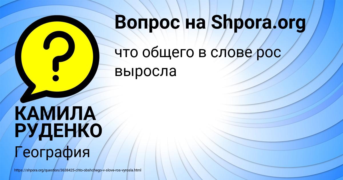 Картинка с текстом вопроса от пользователя КАМИЛА РУДЕНКО