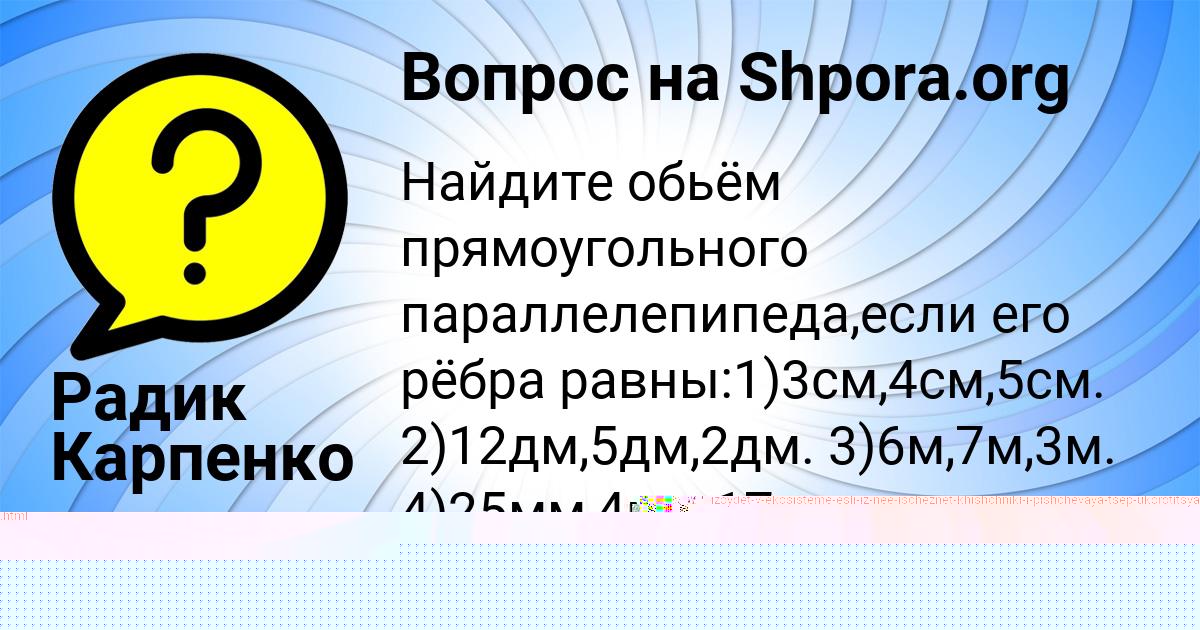 Картинка с текстом вопроса от пользователя Радик Карпенко
