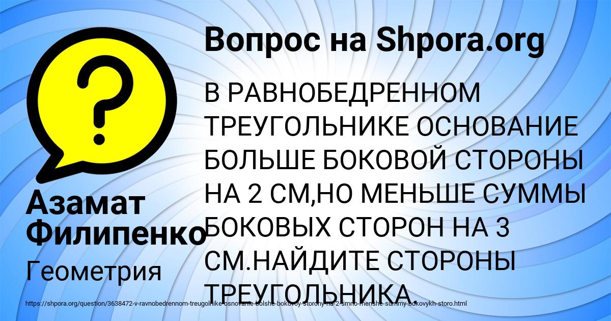 Картинка с текстом вопроса от пользователя Азамат Филипенко