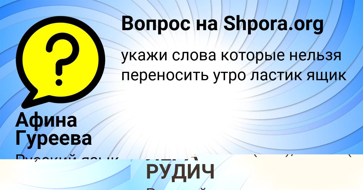 Картинка с текстом вопроса от пользователя ЛЕРА РУДИЧ