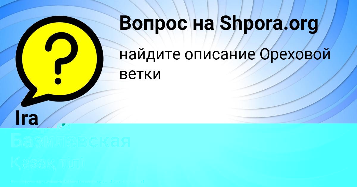 Картинка с текстом вопроса от пользователя ЛЕНА СОЛОМАХИНА