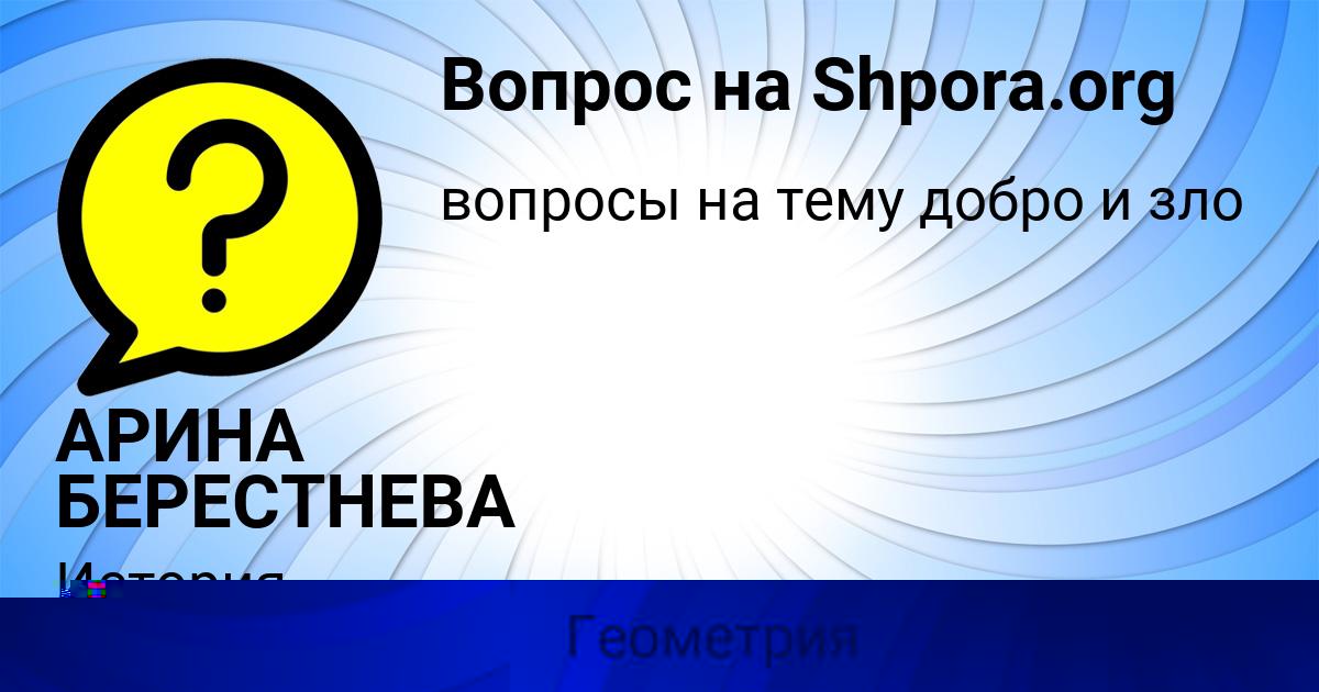 Картинка с текстом вопроса от пользователя АРИНА БЕРЕСТНЕВА