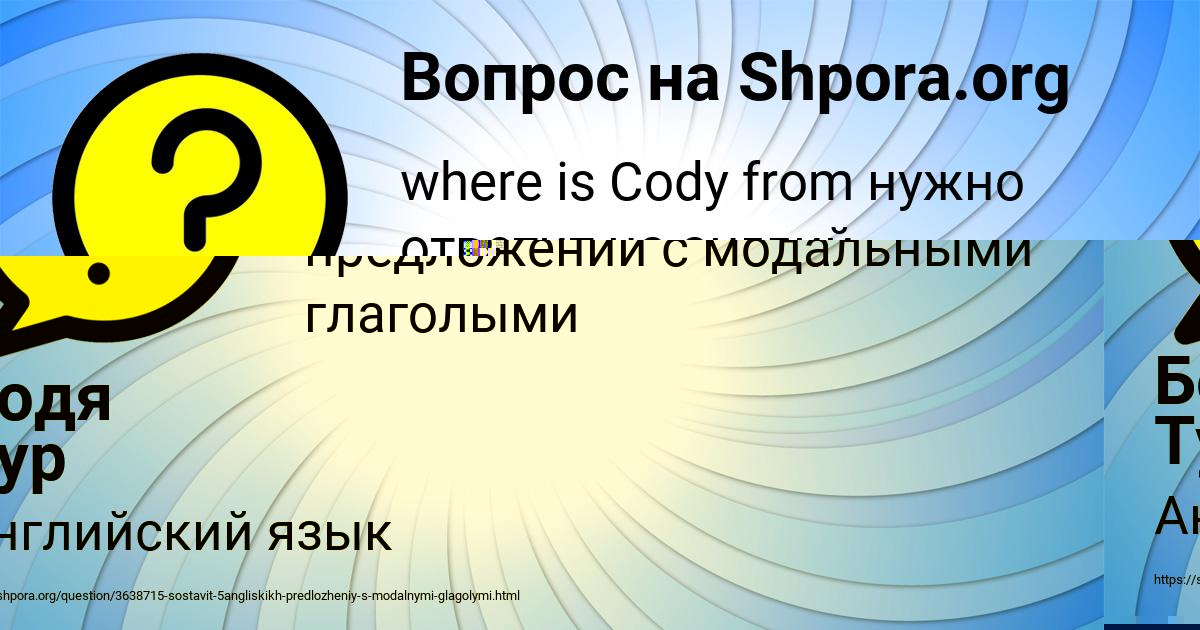 Картинка с текстом вопроса от пользователя Бодя Тур