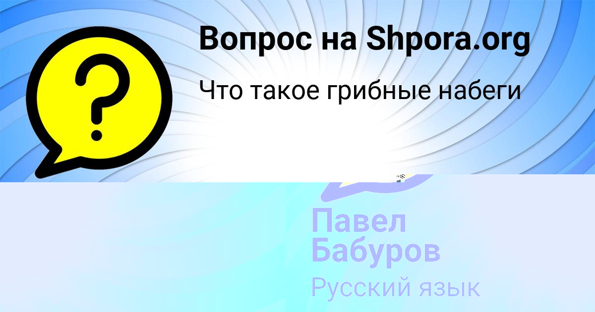 Картинка с текстом вопроса от пользователя Павел Бабуров