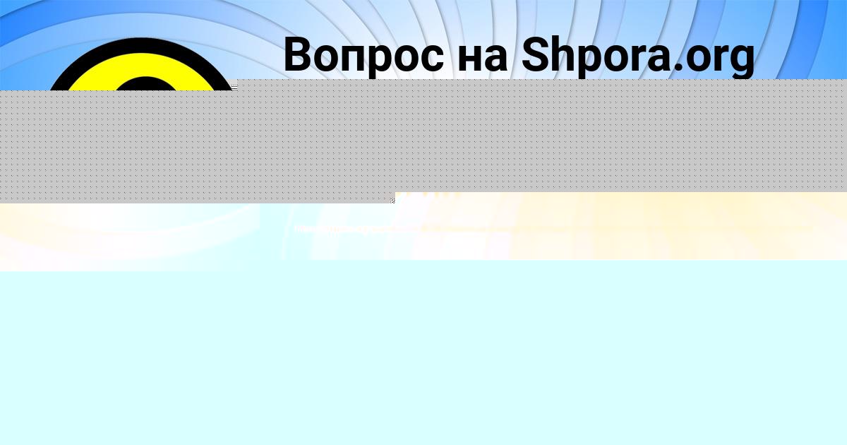 Картинка с текстом вопроса от пользователя МЕДИНА МИХАЙЛОВСКАЯ