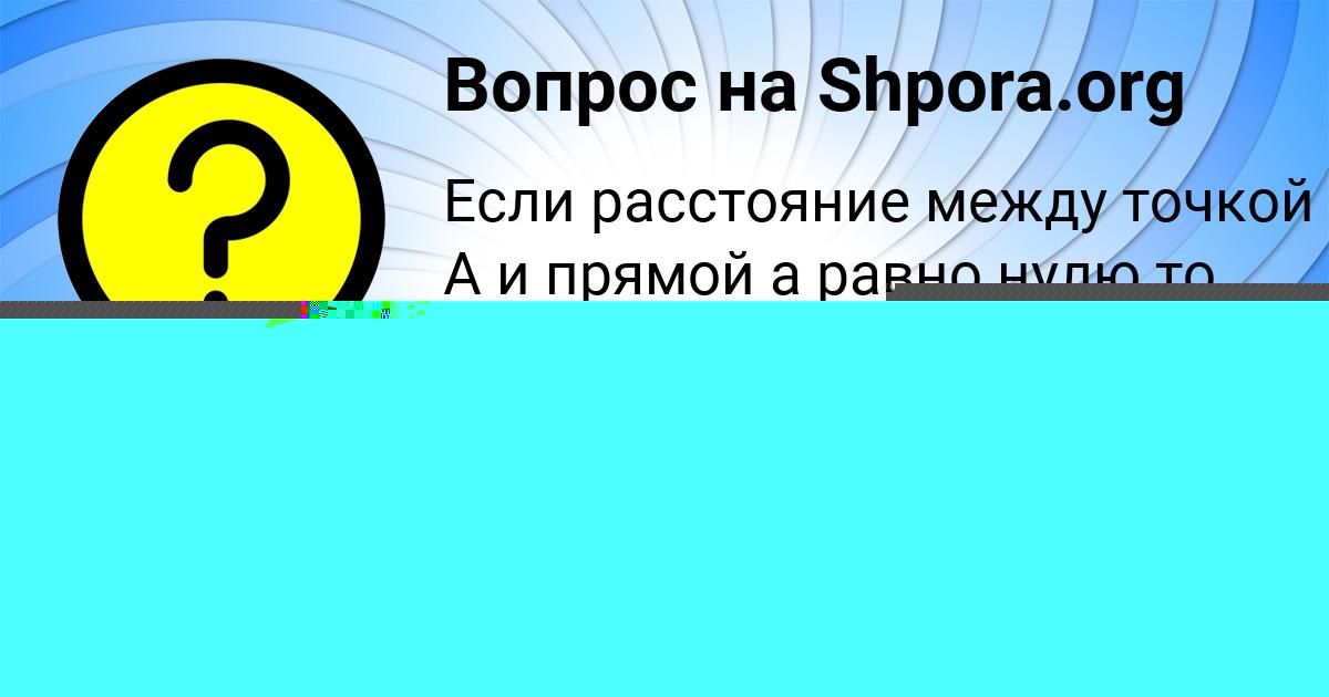 Картинка с текстом вопроса от пользователя Мадина Лагода
