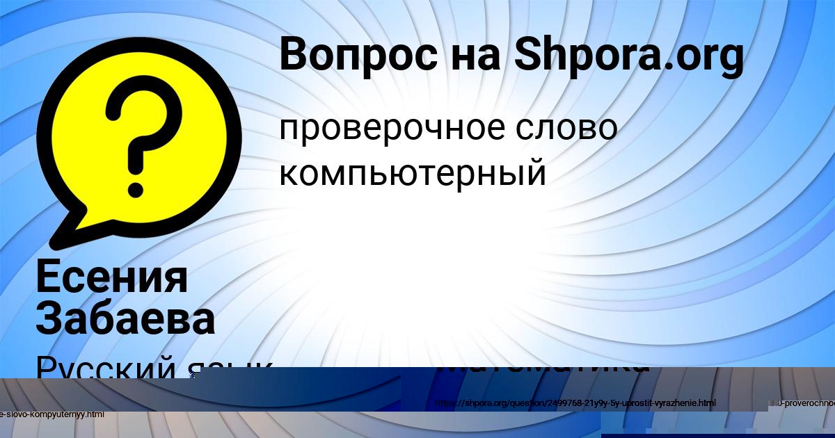 Картинка с текстом вопроса от пользователя Есения Забаева